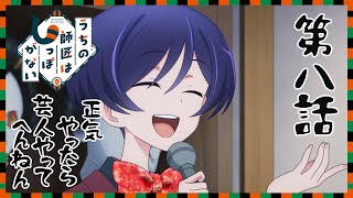 [22秋] 我家師傅沒有尾巴 08 先行圖