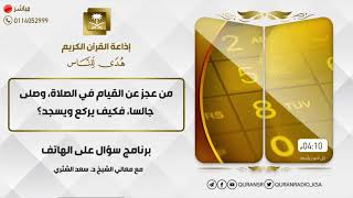 صورة سؤال على الهواء+معالي الشيخ أ.د. سعد بن ناصر الشثري+02-12-2021+27-04-1443