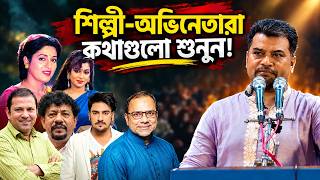 শিল্পী-অভিনেতারা শেষ জীবনে ধর্মের পথে ফিরে আসে কেন? || ইমাম সেলিমের বিশ্লেষণ শুনুন