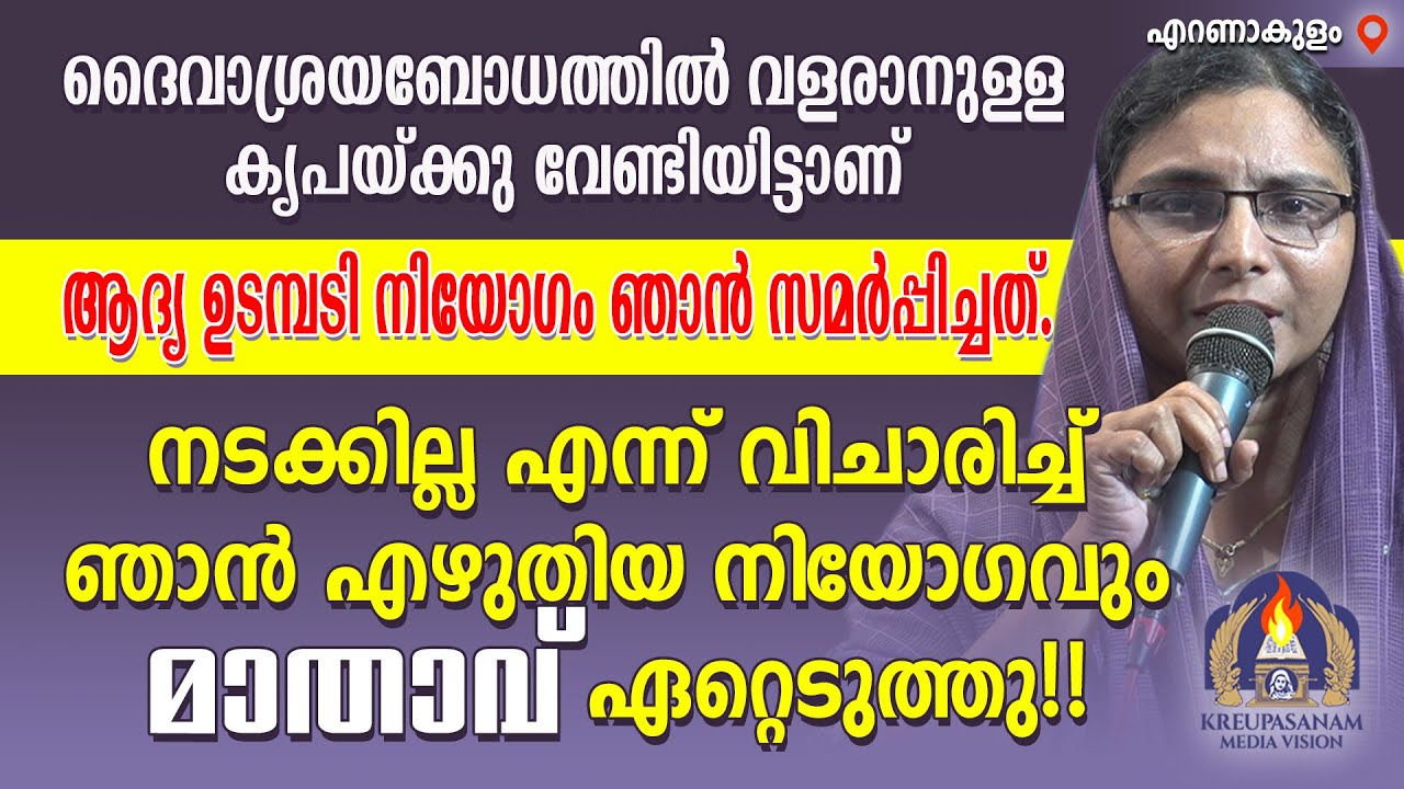 ദൈവാശ്രയബോധത്തിൽ വളരാനുള്ള കൃപയ്ക്കു വേണ്ടിയിട്ടാണ് ആദ്യ ഉടമ്പടി നിയോഗം ഞാൻ സമർപ്പിച്ചത്.