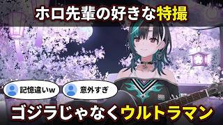 【輪堂千速】ホロ先輩の好きな特撮、ゴジラじゃなくてウルトラマンだったと記憶違いを吐露する"千速"【輪堂千速/千速/ホロライブ/FLOW GLOW切り抜き】