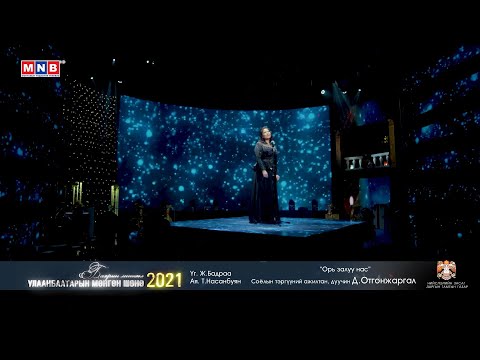 ОРЬ ЗАЛУУ НАС - Соёлын тэргүүний ажилтан, дуучин Д.Отгонжаргал