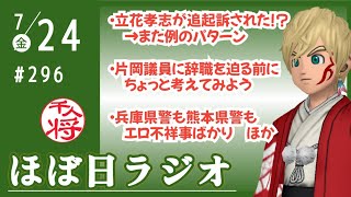 【#296】兵庫県警、立花孝志被告を赤穂市議選事前運動で追送検／片岡議員に謝罪や議員辞職を迫る人らはいったい何を見てきたんだろうか／など【#ほぼ日ラジオ】