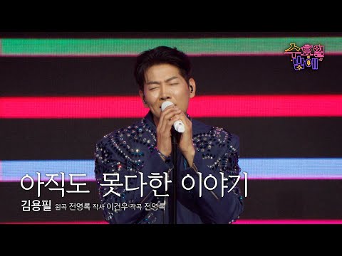 [클린버전] 트롯계의 원조 낭만좌 ! 🧡 김용필 - 아직도 못다한 이야기 🧡 트롯 올스타전 수요일밤에 TV CHOSUN 250514 방송