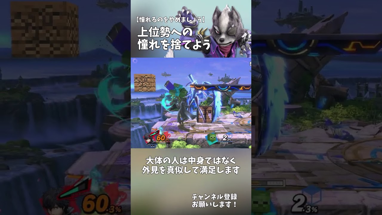 1分でわかる憧れるのをやめた方がいい理由 #shorts #スマブラSP #アンダーウルフ #ゆっくり解説