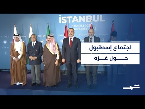 فيديو | اجتماع وزراء دول إسلامية في إسطنبول لتنسيق المواقف حول غزة