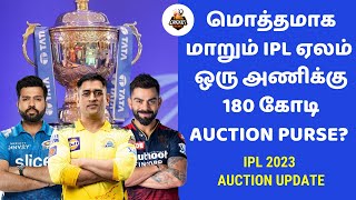 IPL 2023 Media rights : 😍😍Huge changes expected in IPL auction | IPL 2023 | IPL Tamil news