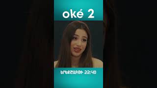 oké 💃 Դիտե՛ք յուրաքանչյուր երեքշաբթի 22:40-ին «ՇԱՆԹ»-ի եթերում:l