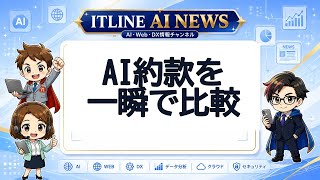 AI約款を一瞬で比較 | ITLINE AIニュース