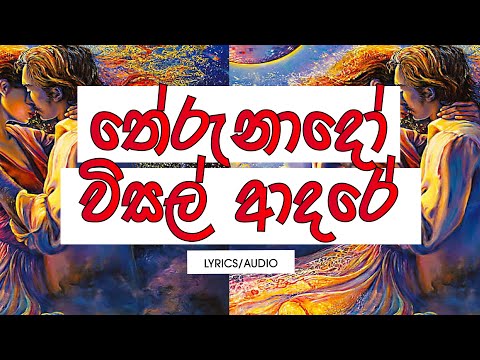 Therunado Wisal Adare (Lyrics) - Yasas Medagedara