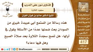 5611- هل يجوز سجود التلاوة في أوقات النهي ؟