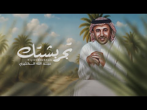 كلمات اغنية تجر بشتك