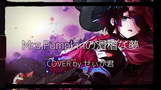🎃Vtuber男子が低めの裏声で歌う「Mrs.Pumpkinの滑稽な夢」 / ハチ 【COVER by せぃが君(歌ってみた)】 #ハロウィン