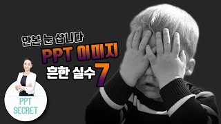[PPT 시크릿] 김윤미 강사 파워포인트 이미지 흔한 실수 일곱가지│콘텐츠위드(Contents With)