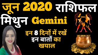 जून राशिफल 2020|Mithun Rashi June rashifal | Gemini horoscope prediction June|मिथुन राशि जून फलादेश