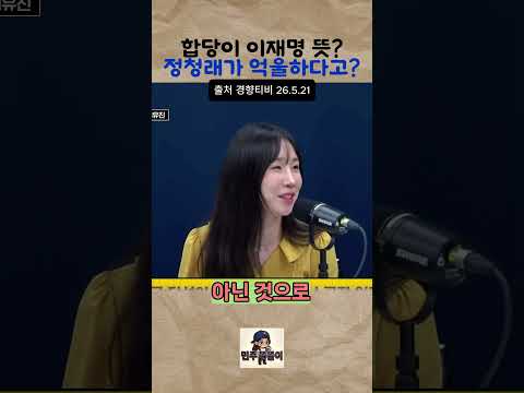 유시민은 니멋대로 해석~ 이제 그만 ~ #유시민 #정청래