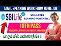 😍 SBI Life Hiring | Work From Home Job | Unlimited earning potential | Speak Local Language 💯