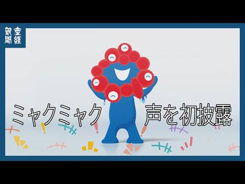 はーい！ミャクミャクです Video1