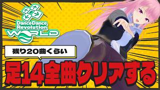 【DDR WORLD】足14の未プレイ・未クリア譜面全部クリアするぞ～！【苺葉ふえ】