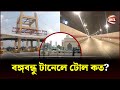 বঙ্গবন্ধু টানেলে টোল কত? | Bangabandhu tunnel toll | Channel 24