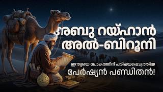 Download lagu ഇന്ത്യയെ ലോകത്തിന് പരിചയപ്പെടുത്തിയ പേർഷ്യൻ പണ്ഡിതൻ | Al-Biruni - The Author of Kitab-ul-Hind mp3