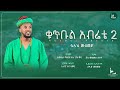 ቁጥቡል አብሬቴ ቁ 2 አዲስ የአብሬት መንዙማ በሷሊህ መሐመድ QUT