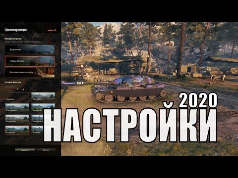 ЛУЧШИЕ НАСТРОЙКИ WORLD OF TANKS | 2020 | КАК Я НАСТРАИВАЮ ИГРУ В ПЕРВЫЙ РАЗ