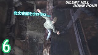 .6【ホラー】一筋縄では行かせてくれない公文書館エリア SILENT HILL:DOWNPOUR 実況プレイ