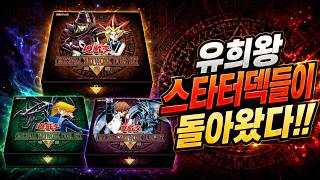유희왕 스타터 덱들이 돌아왔다!! 근본 듀얼 세트 ORIGINAL ARTWORK DUEL SET!!