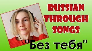 Learn Russian through songs ("Без тебя"/"Without you")