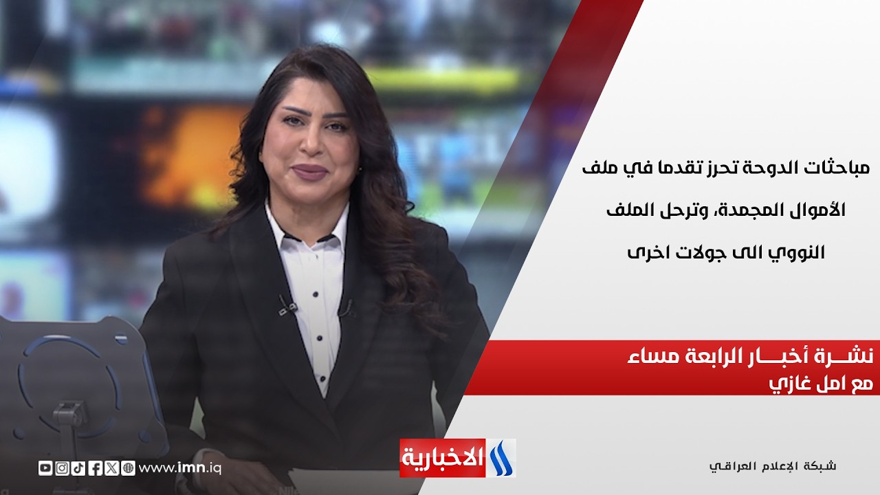 فيديو | مباحثات الدوحة تحرز تقدما في ملف الأموال المجمدة، وترحل الملف النووي الى جولات اخرى.. نشرة الـ4