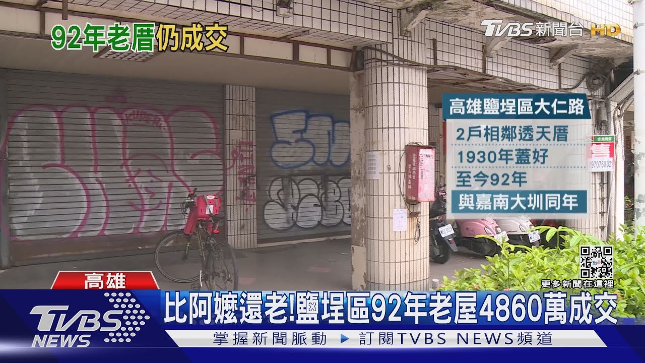 比阿嬤還老!高雄鹽埕92年連棟透天厝以4860萬成交