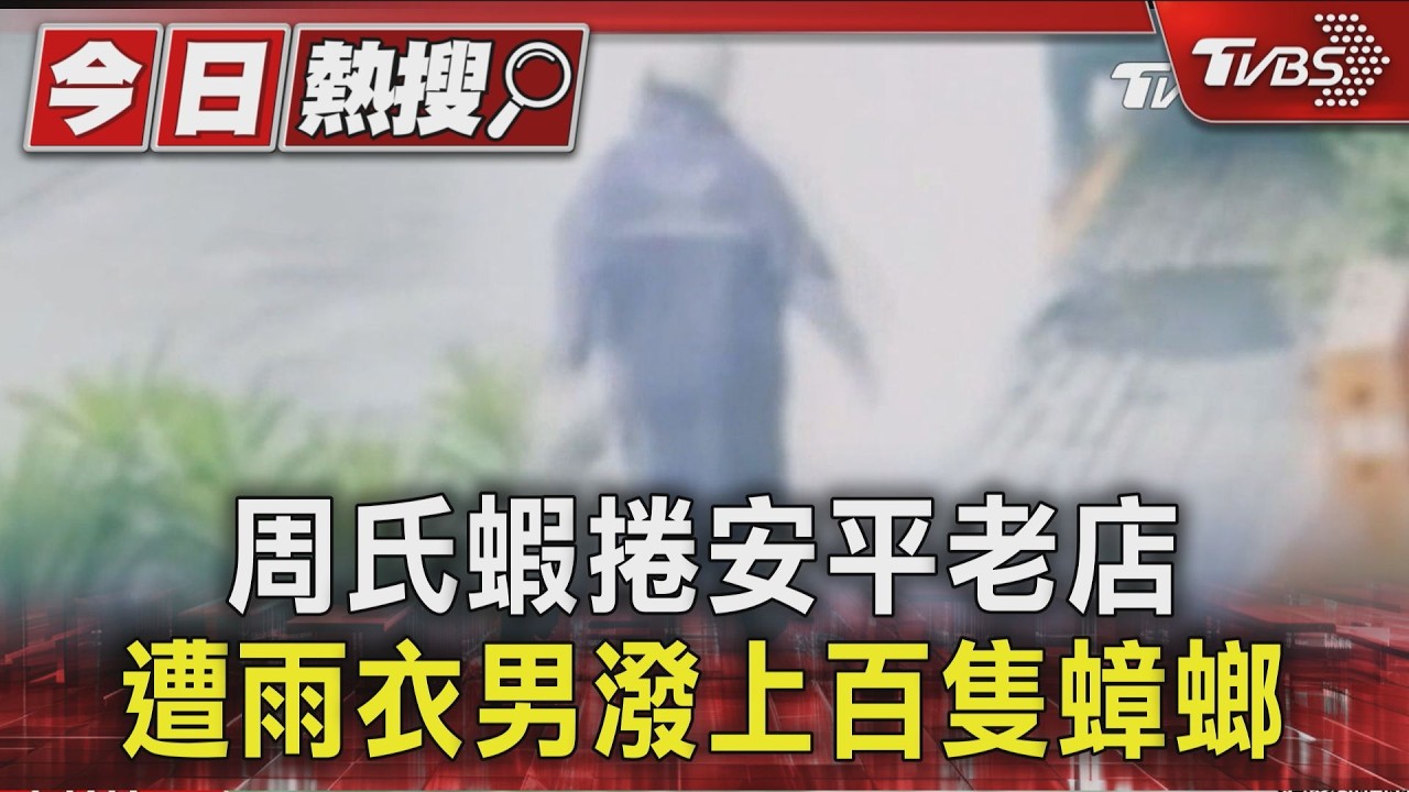 影音／背影曝光！台南周氏蝦捲遭狂潑「上百活蟑螂」　遍地亂竄顧客嚇壞