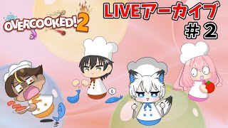 【コラボ配信アーカイブ】わちゃわちゃレストランへようこそ♪＃２