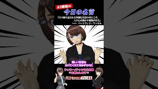 【今日の名言】バートランド・ラッセル「日々繰り返される単調な生活の中にこそ、人の心を動かす衝動がある」  #名言 #vtuber #shortsfeed #shorts #AI姉妹の日常
