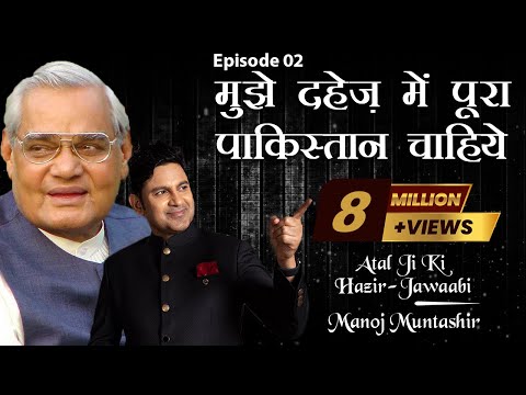 Atal Ji Ki Hazir-jawaabi | Atal Bihari Vajpayee | Manoj Muntashir Latest