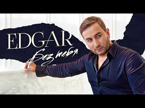 EDGAR - Без тебя | Эдгар - Bez tebya | Official Video | Премьера клипа