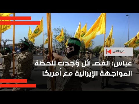 فيديو | عباس: الفصـ ائل وُجدت للحظة المواجهة الإيرانية مع أمريكا