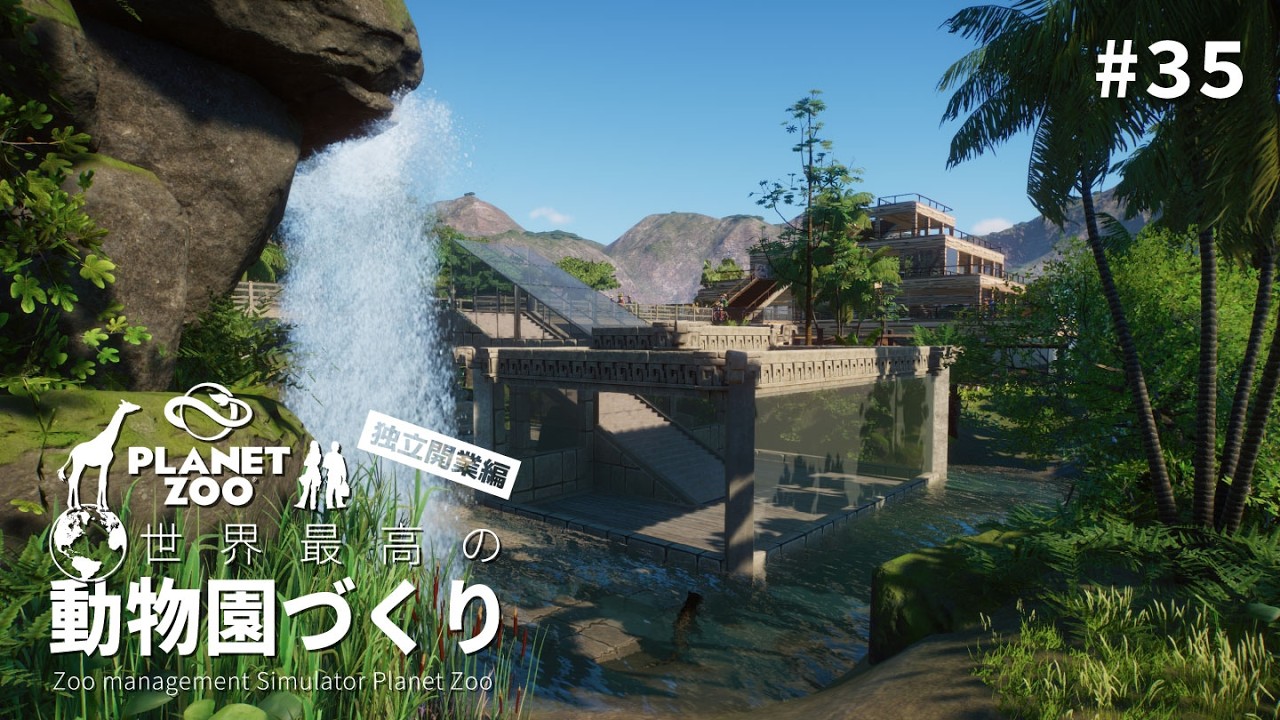 【Planet Zoo】アメリカの密林をつくる ③【ゆっくり実況】#35