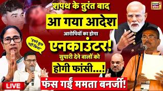 Suvendu Adhikari 1st Order After becoming CM Live: एक्शन शुरू | Mamata Banerjee | PM Modi |Top News 