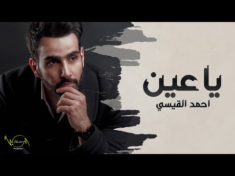 يا عين احمد القيسي