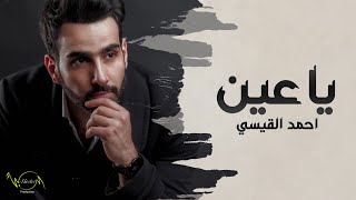 كلمات اغنية يا عين احمد القيسي