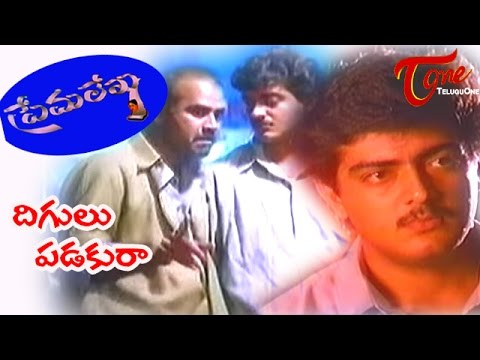 Prema Lekha Telugu Movie Songs | Digulu Padakuraa Sahodaraa | Ajith | Devayani