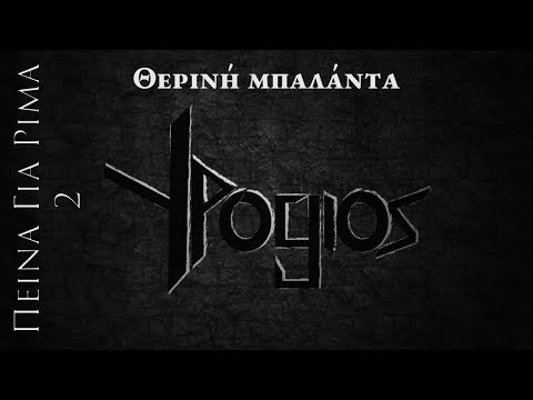 Υπογιός - Θερινή μπαλάντα Ft Raptor (Prod. Amethystos)