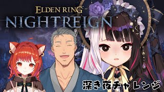 【 ELDEN RING NIGHTREIGN 】夜の集団➡深き夜ちゃれんじ… 【にじさんじ / 舞元啓介 / 夜見れな / ラトナ・プティ  】