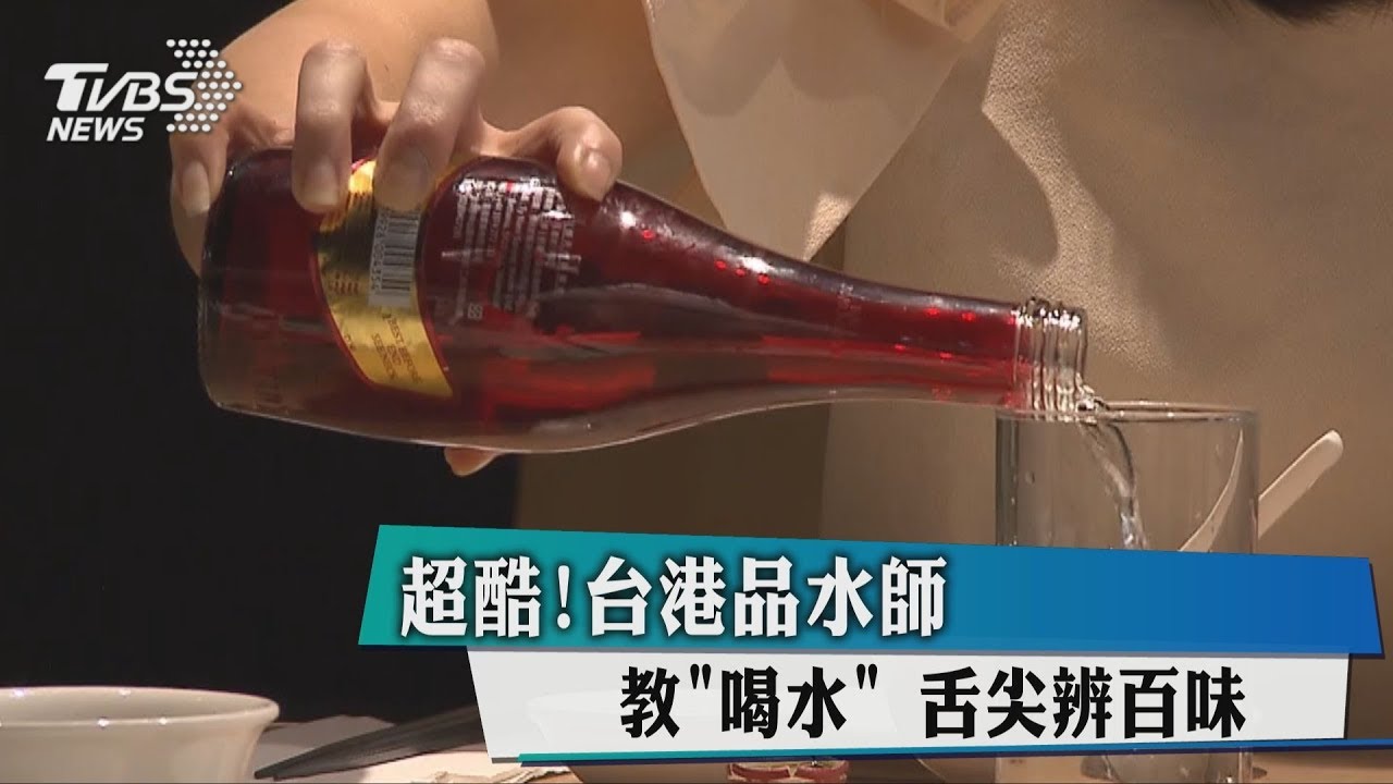 超酷！台港品水師教「喝水」　舌尖辨百味