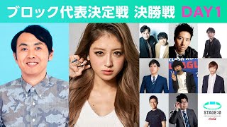 【日本最大 高校eスポーツの祭典】STAGE:0 2021 ブロック代表決定戦 決勝戦 Day1【 #LoL / #クラロワ 】