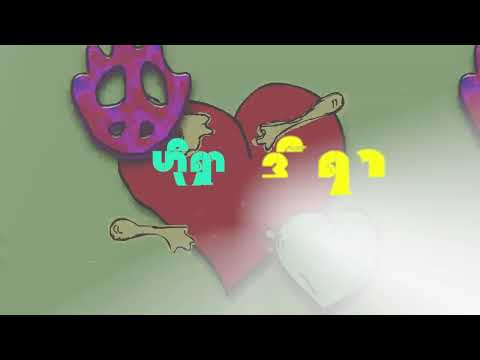 ငါ့ကိုကြွက်​တွေမိတဲ့​နေ့တုန်းက - The Peacists (Official Lyric Video)