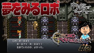 【クロノ・トリガー】02話 未来編から 【ネタバレ有】