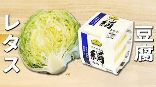 【レタスと豆腐のサラダ】和えるだけで作れる簡単レシピ！包丁まな板必要なし！5分で作れて箸が止まらない絶品副菜レシピ